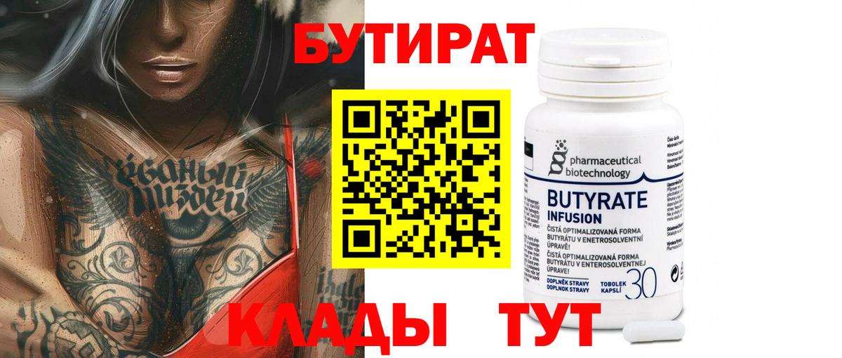 БУТИРАТ вода  Вход с VPN  Ковров 