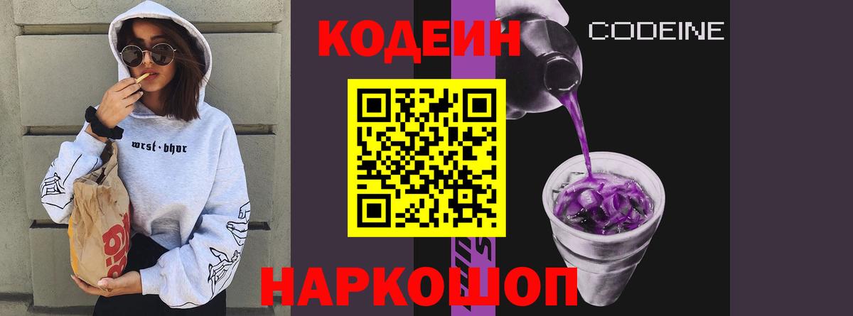Кодеиновый сироп Lean напиток Lean (лин)  Codein Purple Drank  Ковров  Вход с VPN 
